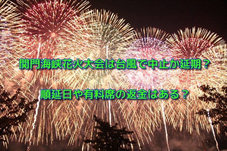 関門海峡花火大会2019は台風10号で中止か延期？順延日や有料席の返金はある？