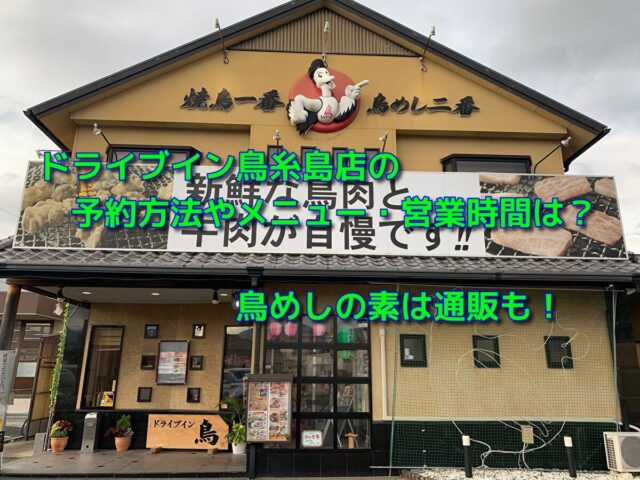 ドライブイン鳥糸島店の予約方法やメニュー 営業時間は 鳥めしの素は通販も おでかけスポット見つけた