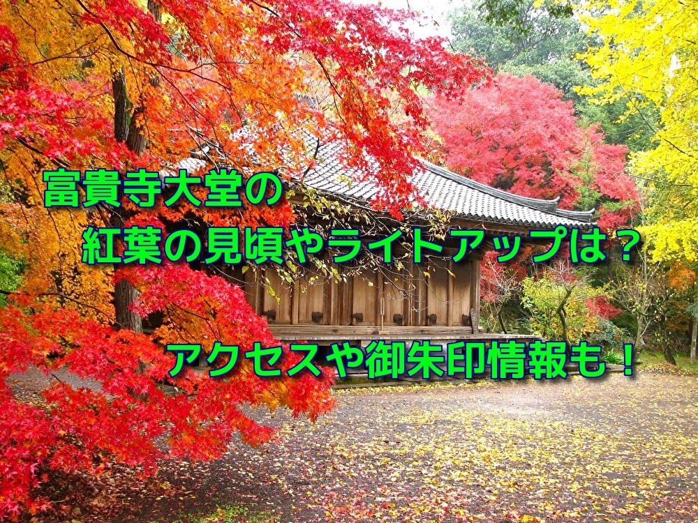 富貴寺大堂の紅葉19の見頃やライトアップは アクセスや御朱印情報も おでかけスポット見つけた