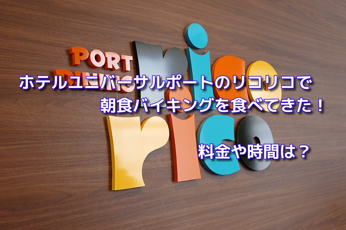 ホテルユニバーサルポートのリコリコで朝食バイキングを食べてきた 料金や時間は おでかけスポット見つけた