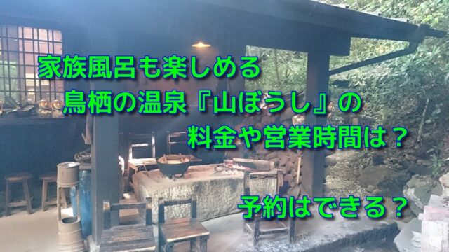 家族風呂も楽しめる鳥栖の温泉山ぼうしの料金や営業時間は 予約はできる おでかけスポット見つけた