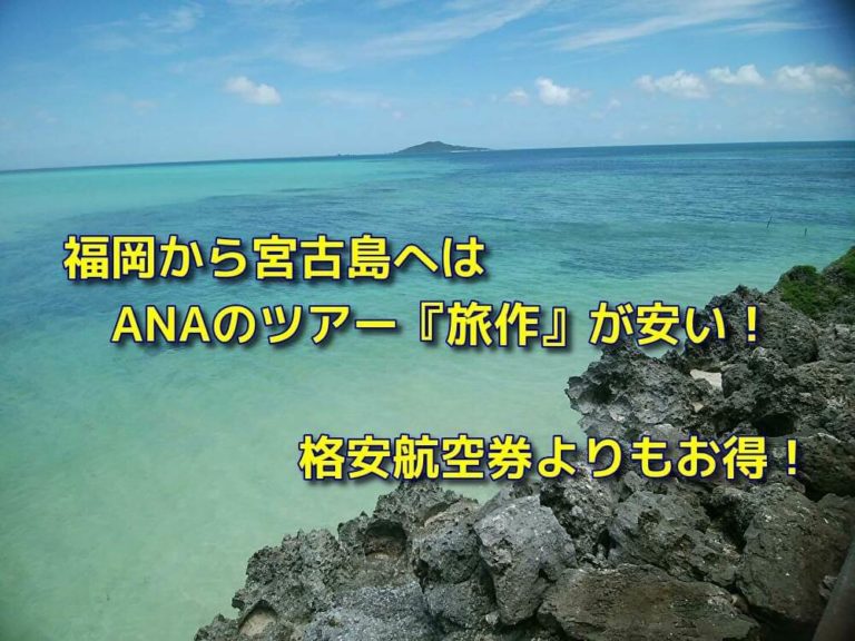 福岡から宮古島へはanaのツアー旅作が安い 格安航空券よりもお得 おでかけスポット見つけた