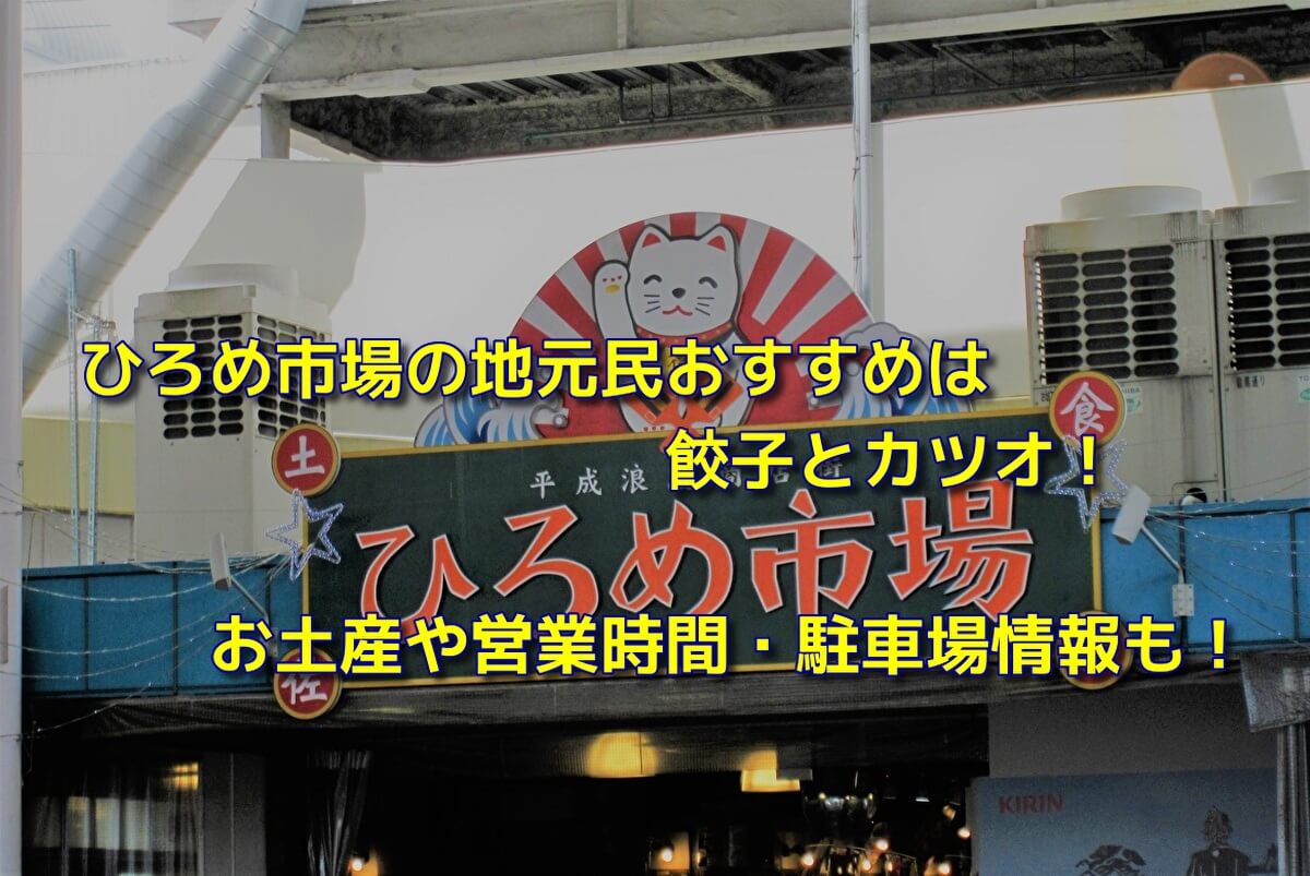 ひろめ市場の地元民おすすめは餃子とカツオ お土産や営業時間 駐車場情報も おでかけスポット見つけた