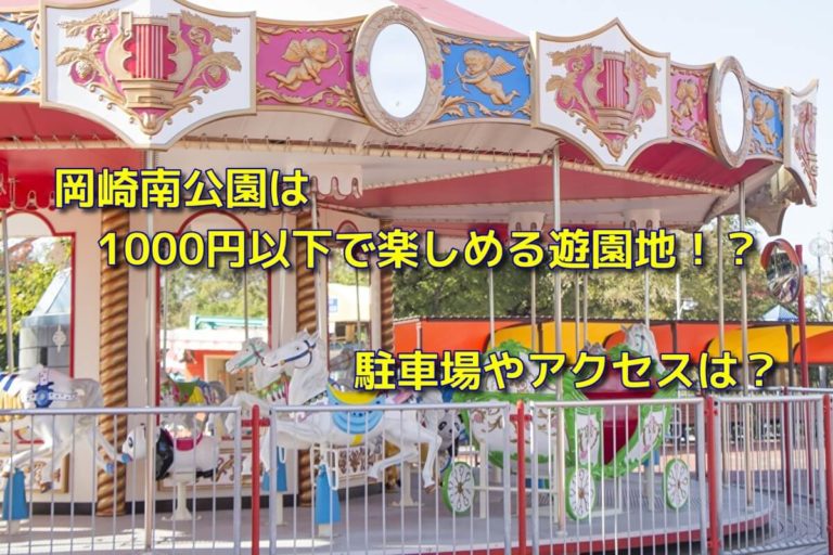 岡崎南公園は1000円以下で楽しめる遊園地！？駐車場やアクセスは？