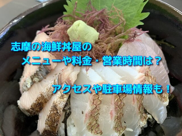 志摩の海鮮丼屋のメニューや料金 営業時間は アクセスや駐車場情報も おでかけスポット見つけた