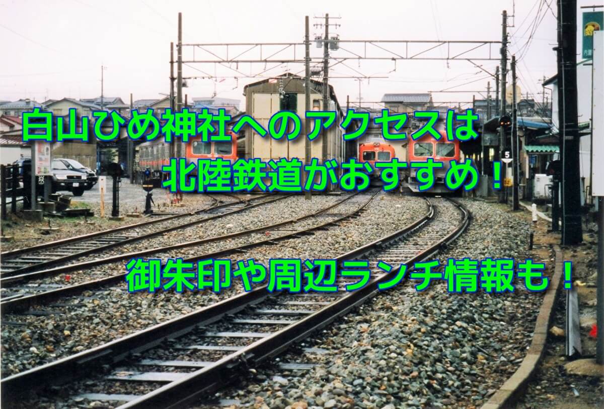 白山ひめ神社へのアクセスは北陸鉄道がおすすめ 御朱印や周辺ランチ情報も おでかけスポット見つけた