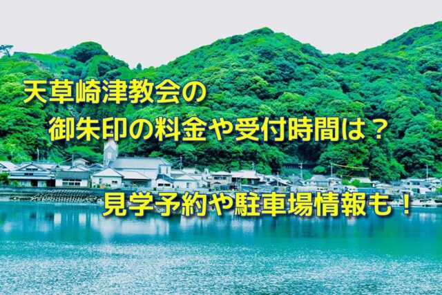 天草崎津教会の御朱印の料金や受付時間は 見学予約や駐車場情報も おでかけスポット見つけた