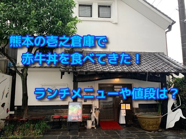 熊本の壱之倉庫で赤牛丼を食べてきた！ランチメニューや値段は？