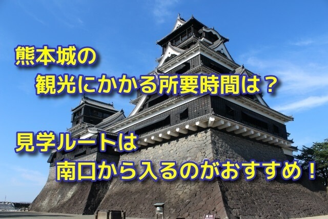 熊本城の観光にかかる所要時間は？見学ルートは南口から入るのがおすすめ！
